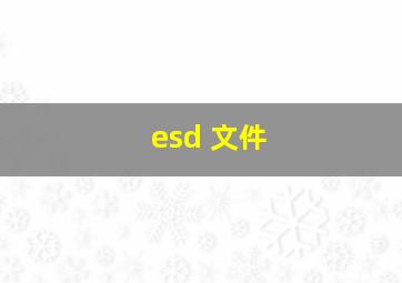 esd 文件